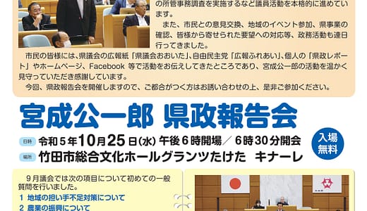 県政報告会【案内】大分県議会 宮成公一郎